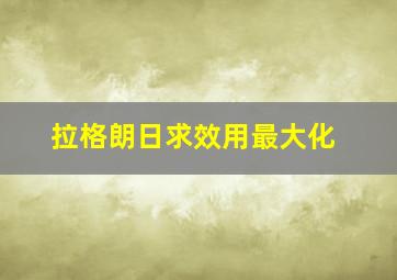 拉格朗日求效用最大化