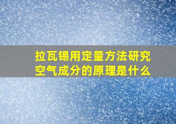 拉瓦锡用定量方法研究空气成分的原理是什么