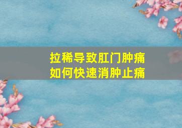 拉稀导致肛门肿痛如何快速消肿止痛