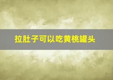 拉肚子可以吃黄桃罐头