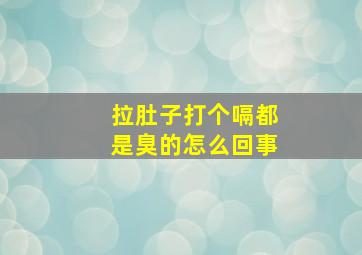 拉肚子打个嗝都是臭的怎么回事