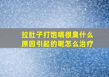 拉肚子打饱嗝很臭什么原因引起的呢怎么治疗