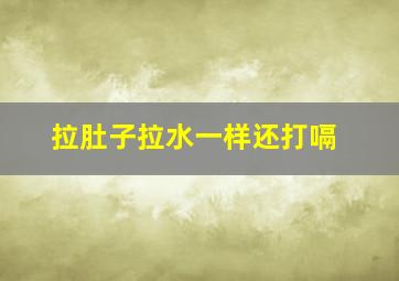 拉肚子拉水一样还打嗝