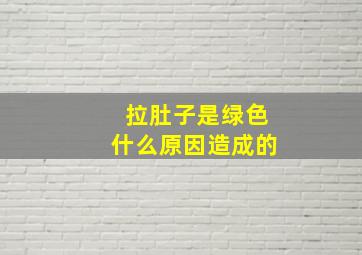 拉肚子是绿色什么原因造成的