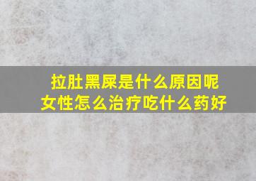 拉肚黑屎是什么原因呢女性怎么治疗吃什么药好