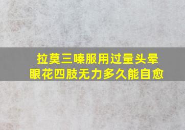 拉莫三嗪服用过量头晕眼花四肢无力多久能自愈