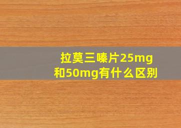 拉莫三嗪片25mg和50mg有什么区别