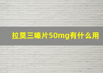 拉莫三嗪片50mg有什么用