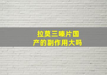 拉莫三嗪片国产的副作用大吗