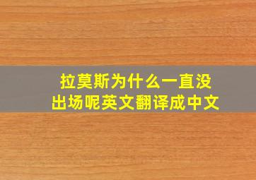 拉莫斯为什么一直没出场呢英文翻译成中文