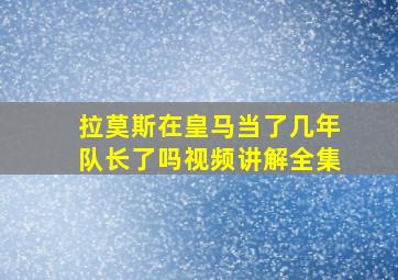 拉莫斯在皇马当了几年队长了吗视频讲解全集