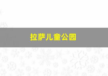 拉萨儿童公园