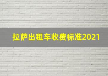 拉萨出租车收费标准2021