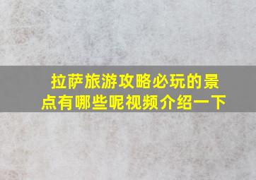 拉萨旅游攻略必玩的景点有哪些呢视频介绍一下