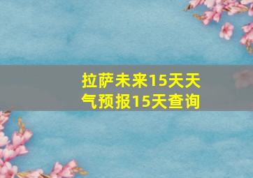 拉萨未来15天天气预报15天查询