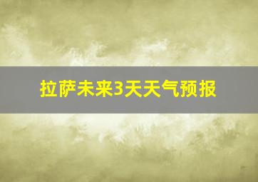 拉萨未来3天天气预报