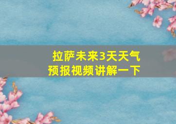 拉萨未来3天天气预报视频讲解一下