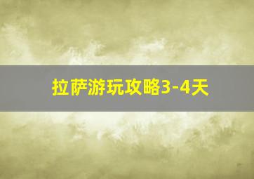 拉萨游玩攻略3-4天