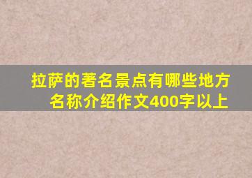 拉萨的著名景点有哪些地方名称介绍作文400字以上