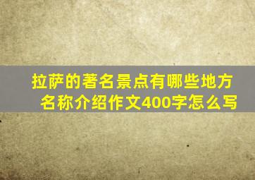 拉萨的著名景点有哪些地方名称介绍作文400字怎么写