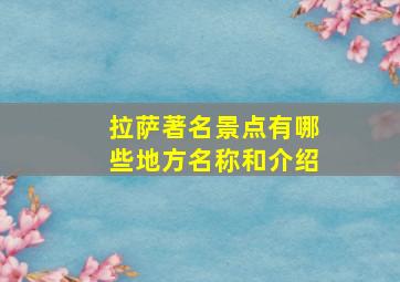 拉萨著名景点有哪些地方名称和介绍