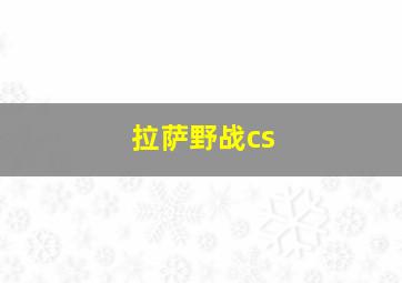 拉萨野战cs