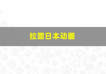 拉面日本动画