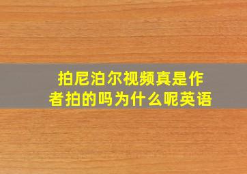 拍尼泊尔视频真是作者拍的吗为什么呢英语