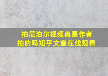 拍尼泊尔视频真是作者拍的吗知乎文章在线观看