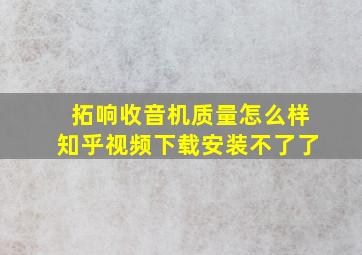 拓响收音机质量怎么样知乎视频下载安装不了了