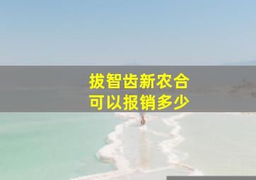 拔智齿新农合可以报销多少