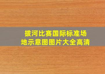 拔河比赛国际标准场地示意图图片大全高清