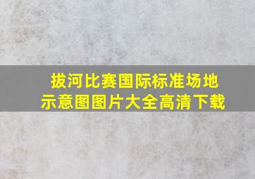 拔河比赛国际标准场地示意图图片大全高清下载