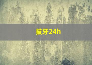 拔牙24h