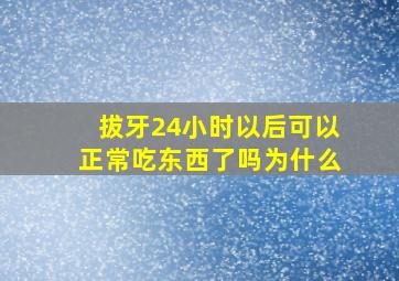 拔牙24小时以后可以正常吃东西了吗为什么