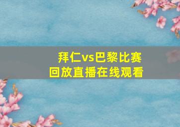 拜仁vs巴黎比赛回放直播在线观看