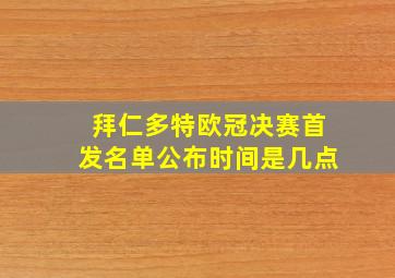 拜仁多特欧冠决赛首发名单公布时间是几点