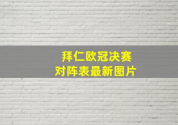 拜仁欧冠决赛对阵表最新图片