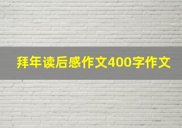 拜年读后感作文400字作文