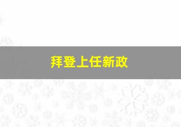 拜登上任新政