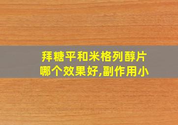 拜糖平和米格列醇片哪个效果好,副作用小