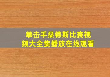 拳击手桑德斯比赛视频大全集播放在线观看