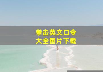 拳击英文口令大全图片下载