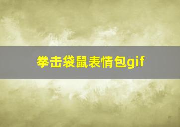 拳击袋鼠表情包gif