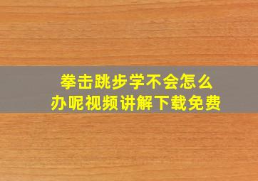 拳击跳步学不会怎么办呢视频讲解下载免费