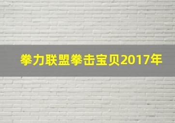 拳力联盟拳击宝贝2017年