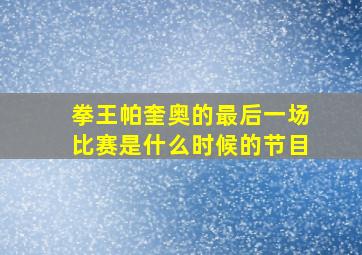 拳王帕奎奥的最后一场比赛是什么时候的节目