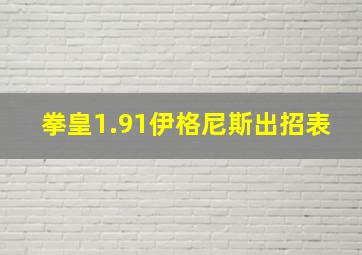 拳皇1.91伊格尼斯出招表