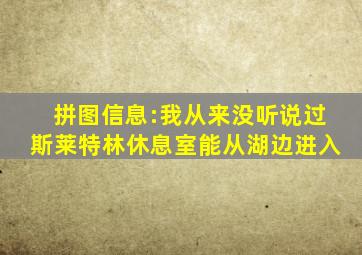 拼图信息:我从来没听说过斯莱特林休息室能从湖边进入