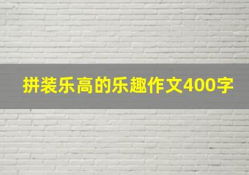 拼装乐高的乐趣作文400字